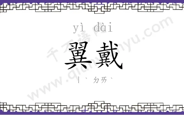 翼戴