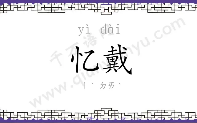 忆戴