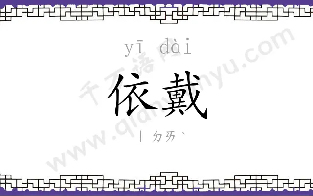依戴