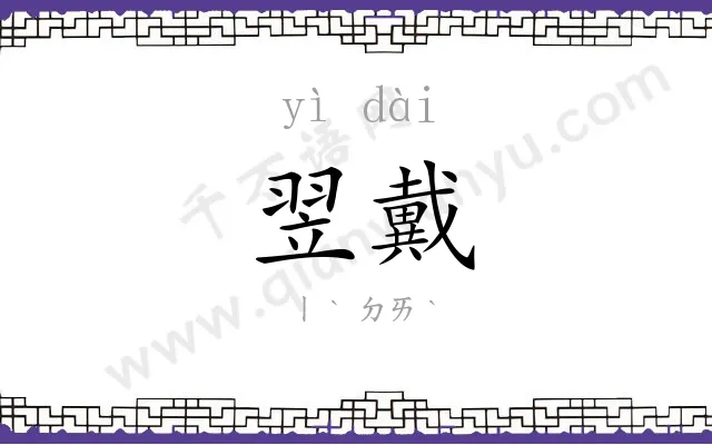 翌戴