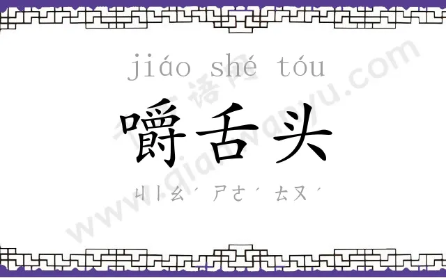 嚼舌头