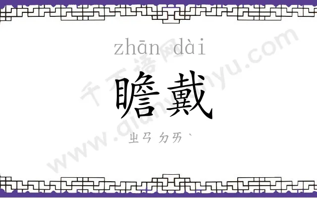 瞻戴