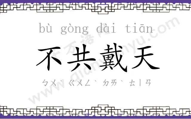 不共戴天