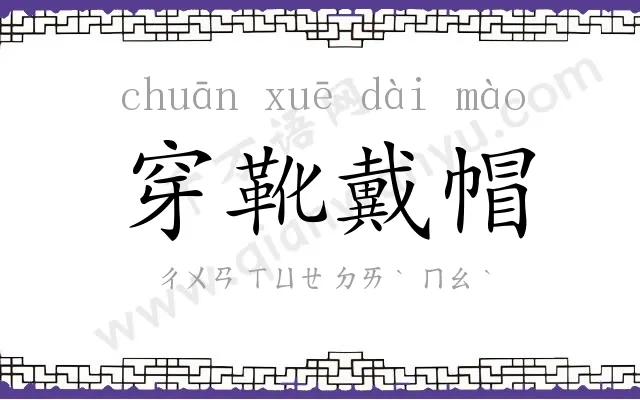 穿靴戴帽