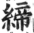 締(明·印刷字体·洪武正韵)