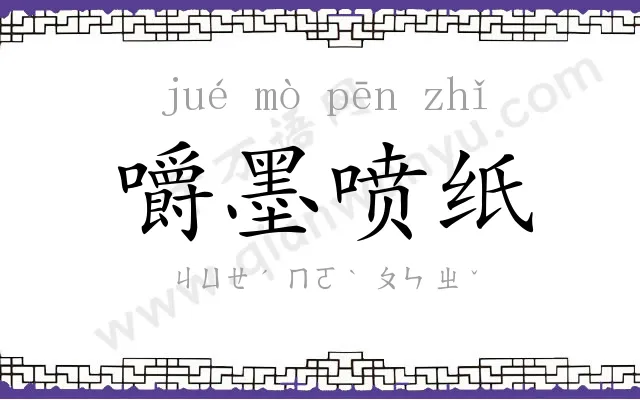 嚼墨喷纸