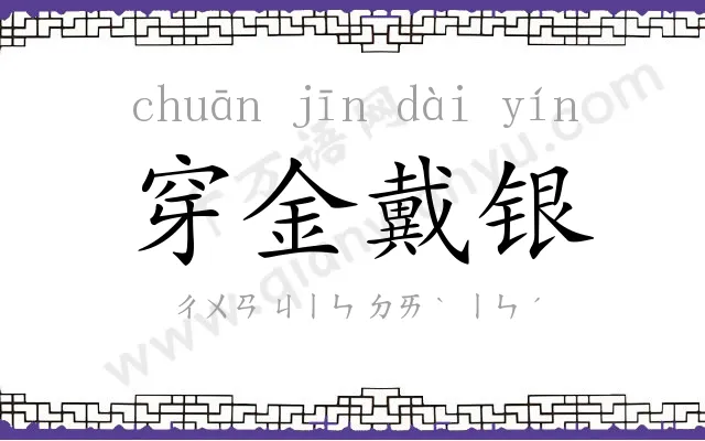 穿金戴银