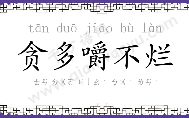贪多嚼不烂