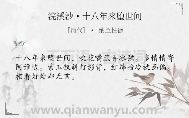 《浣溪沙·十八年来堕世间》作者是清代的纳兰性德.本诗词属于写人;妻子;赞美类诗词.诗词全文约共48字.