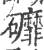 䃺(宋·印刷字体·广韵)