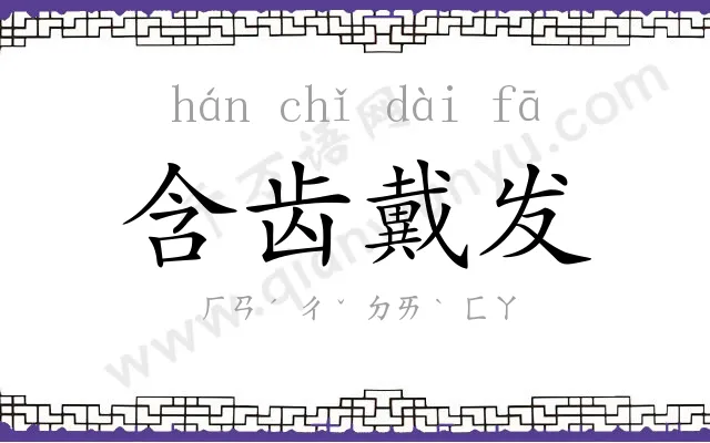 含齿戴发