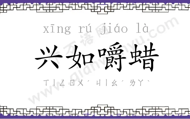 兴如嚼蜡