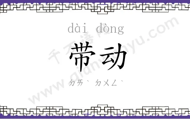 带动