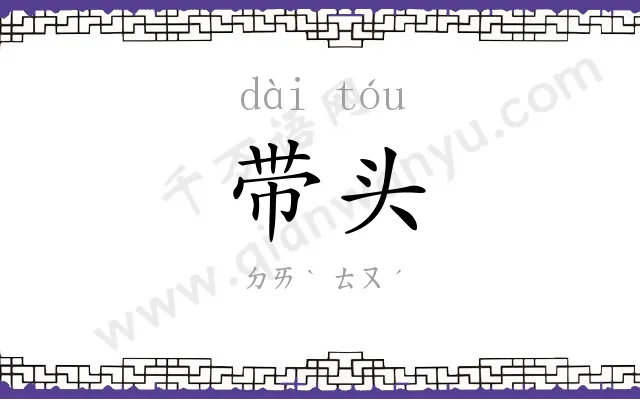 带头