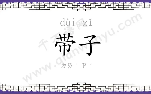 带子
