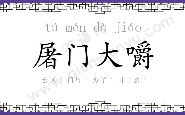 屠门大嚼