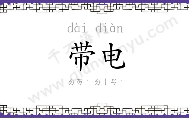 带电