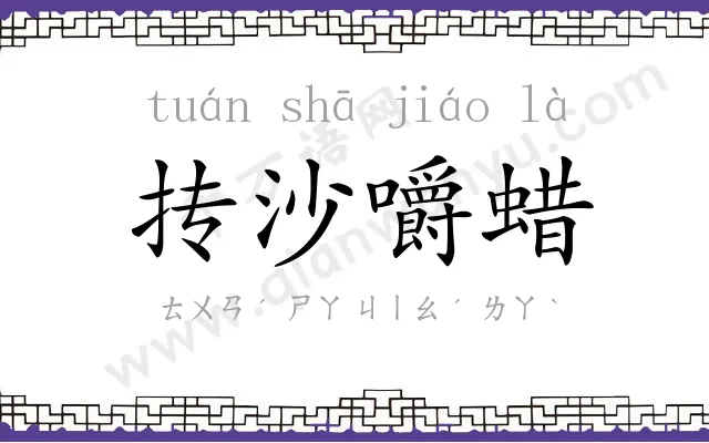 抟沙嚼蜡
