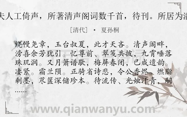 《琐窗寒·吕桐花夫人挽词。夫人工倚声，所著清声阁词数千首，待刊。所居为潘文勤滂喜斋旧宅，屡邀社集》作者是清代的夏孙桐.诗词全文约共122字.