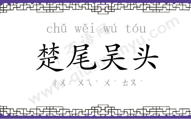 楚尾吴头