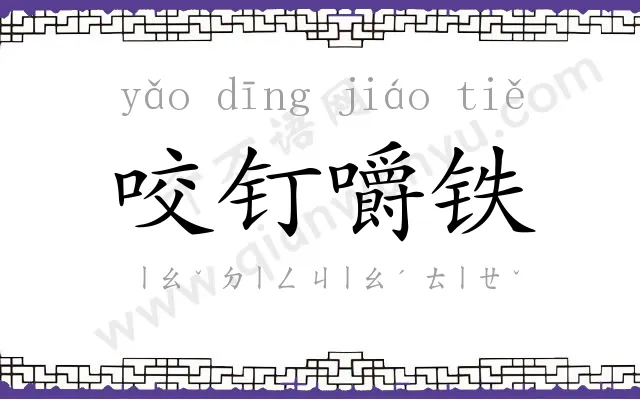 咬钉嚼铁