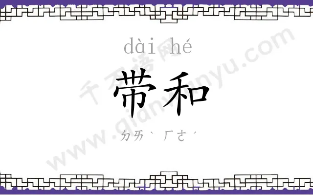 带和