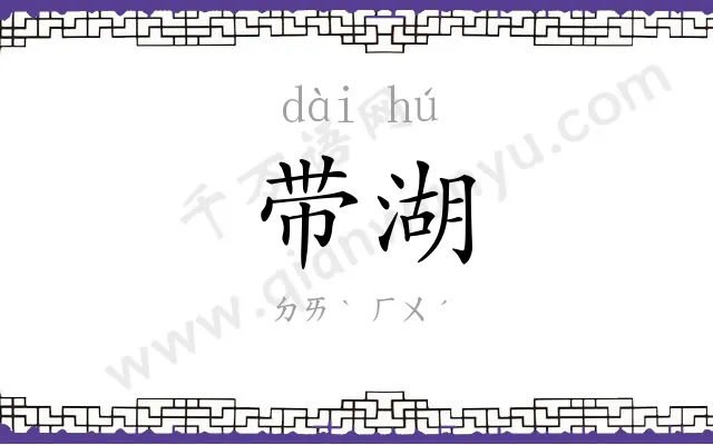 带湖