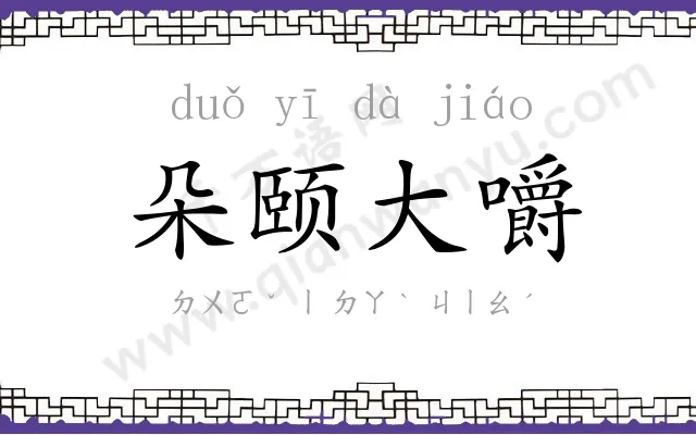 朵颐大嚼