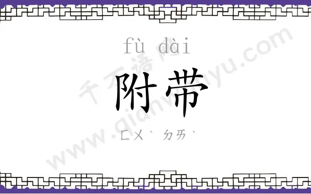 附带