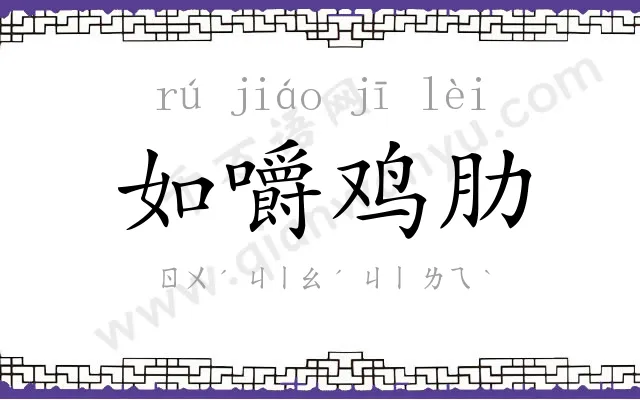 如嚼鸡肋