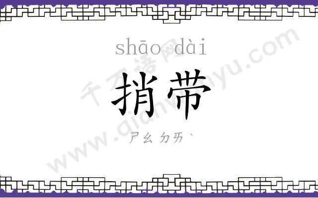 捎带