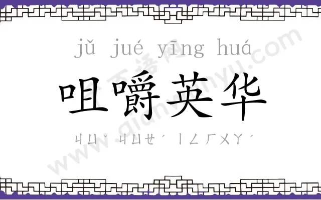 咀嚼英华