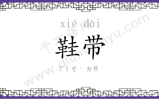 鞋带