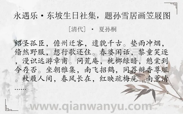 《永遇乐·东坡生日社集，题孙雪居画笠屐图》作者是清代的夏孙桐.诗词全文约共128字.