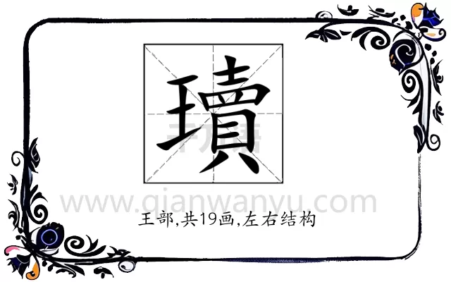 瓄