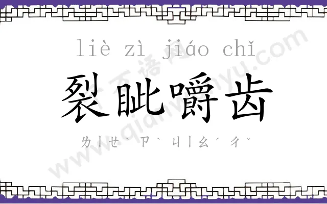 裂眦嚼齿