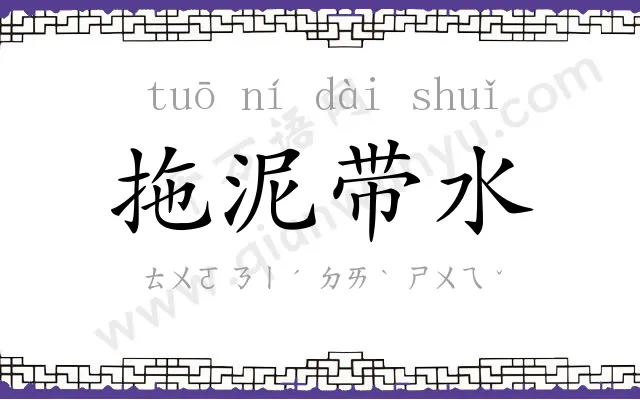 拖泥带水