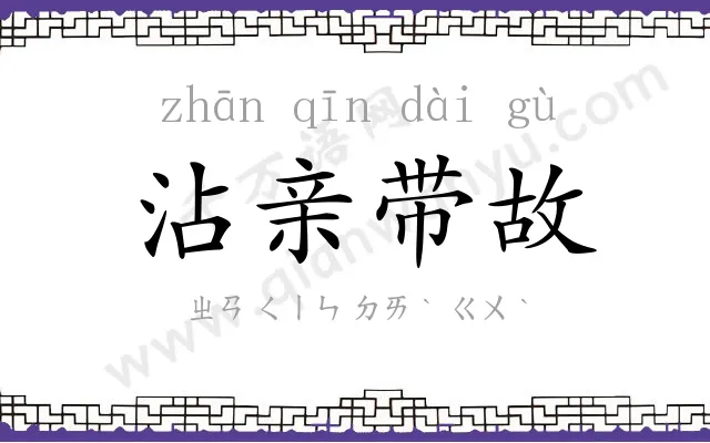 沾亲带故
