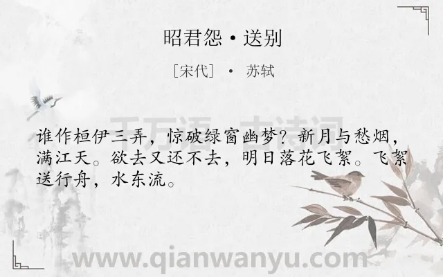 《昭君怨·送别》作者是宋代的苏轼.本诗词属于典故;离别;写景类诗词.诗词全文约共48字.