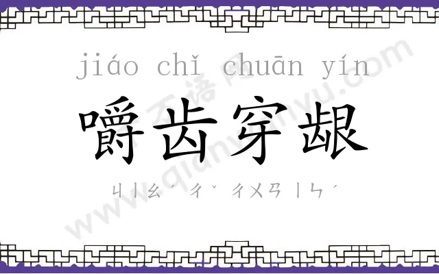 嚼齿穿龈
