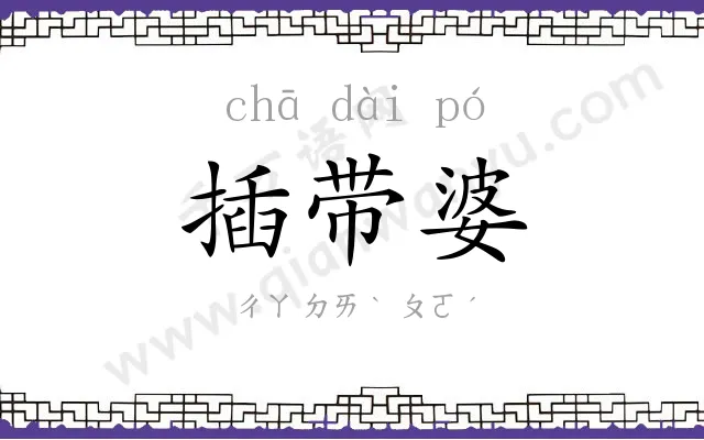 插带婆