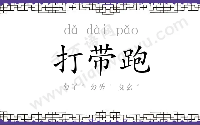 打带跑