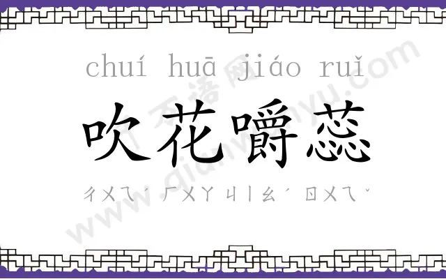 吹花嚼蕊