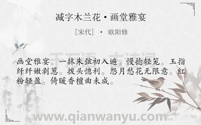 《减字木兰花·画堂雅宴》作者是宋代的欧阳修.本诗词属于写人;抒情;同情类诗词.诗词全文约共52字.