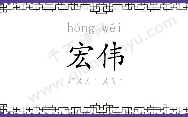 宏伟