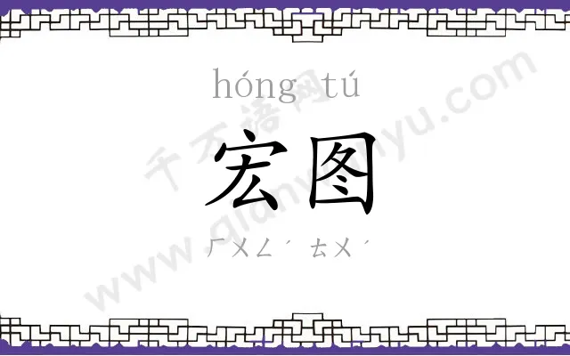 宏图