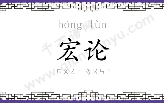 宏论