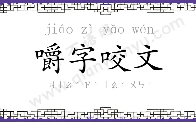 嚼字咬文