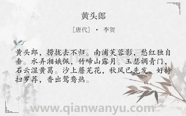 《黄头郎》作者是唐代的李贺.本诗词属于写人;妇女;怀人类诗词.诗词全文约共70字.
