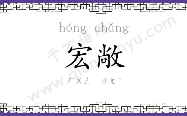 宏敞